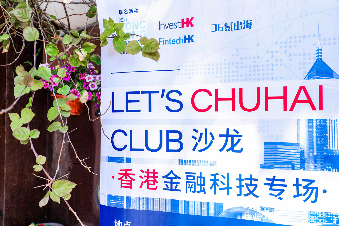 活动回顾｜LET'S CHUHAI CLUB - 香港金融科技专场 - 1