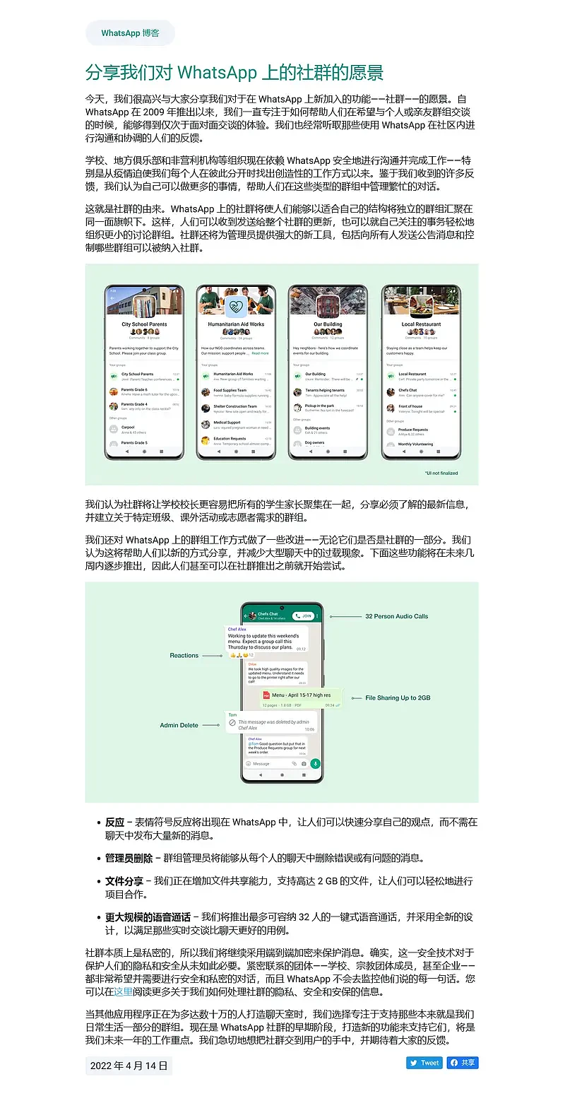 Screenshot 2022-04-15 at 10-40-16 分享我们对 WhatsApp 上的社群的愿景.webp