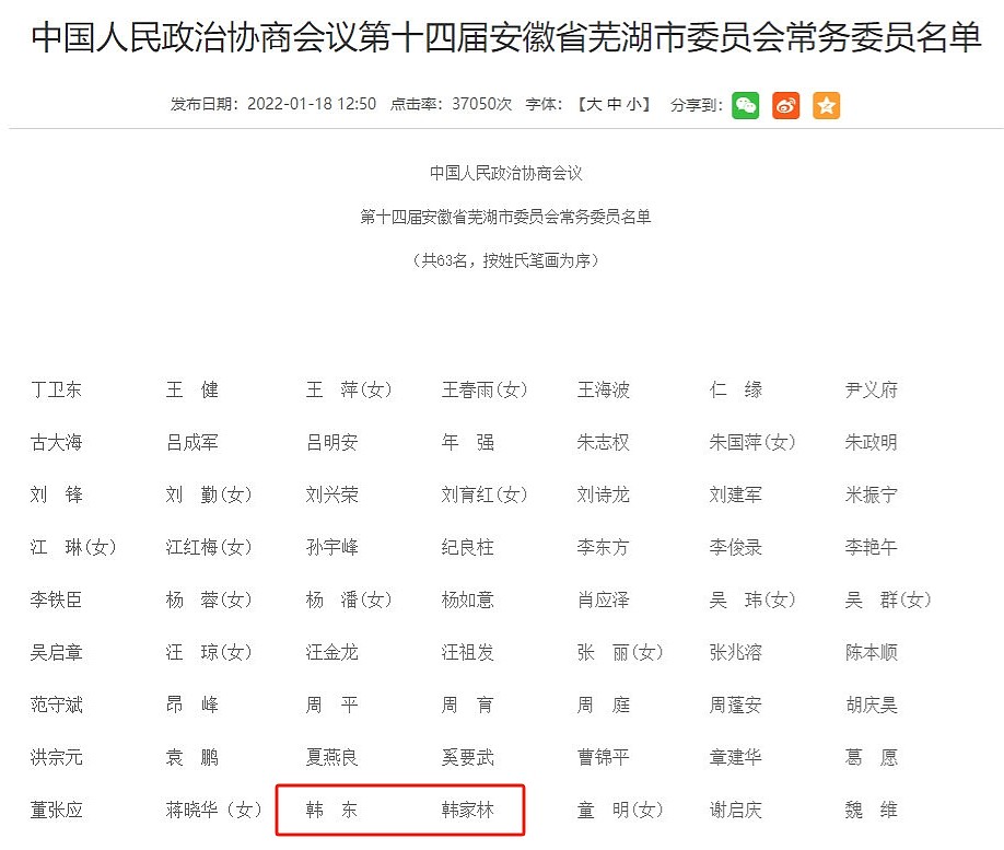 老马啊～老马～啊！芜湖政协名单已没有显示大司马（韩金龙）的名字 - 1