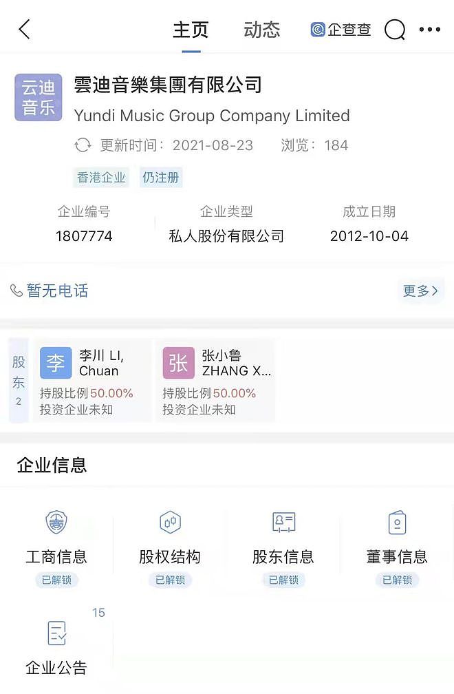 李云迪工作室持股人为其父母 注册地为中国香港 - 2