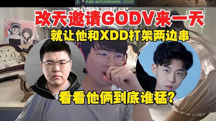 姿态：改天真得叫GODV过来，就让他和XDD打架两边串 - 1