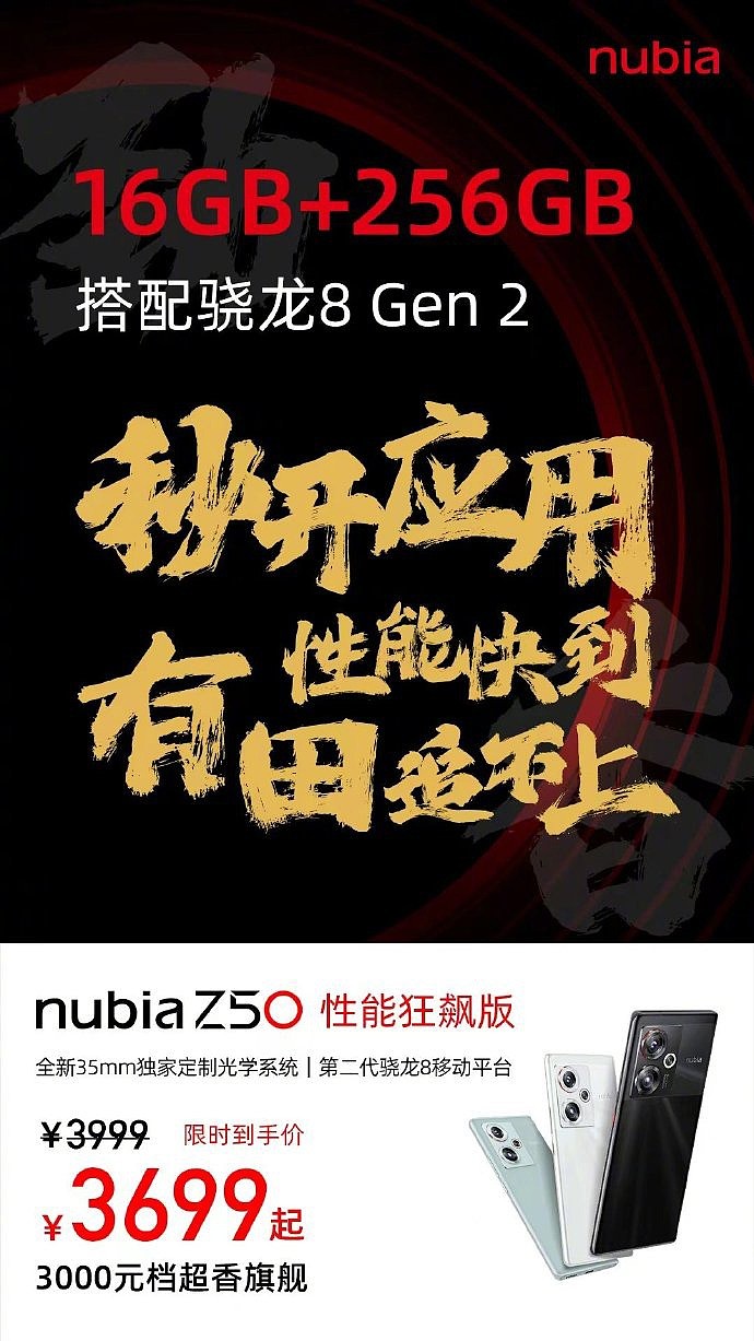 3699 元，努比亚 Z50 性能狂飙版发布：16GB+256GB，号称“有田追不上” - 1