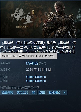 给大伙儿急坏了！黑神话悟空性能测试工具Steam好评如潮 - 1