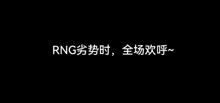 韩国解说有多真实？RNG劣势笑嘻嘻，全场欢呼 - 1