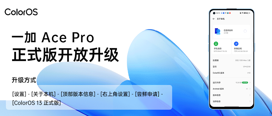 一加 Ace Pro / 原神限定版手机开放安卓 13 / ColorOS 13.0 正式版升级 - 2