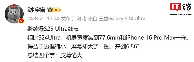 消息称三星 S25 Ultra 手机宽 77.6mm，与苹果 iPhone 16 Pro Max 相同 - 1