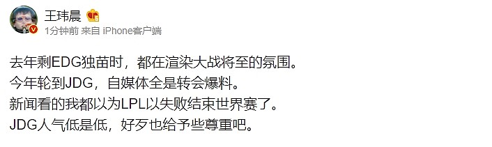 王玮晨辣评：JDG人气低是低 好歹也给予些尊重 - 1