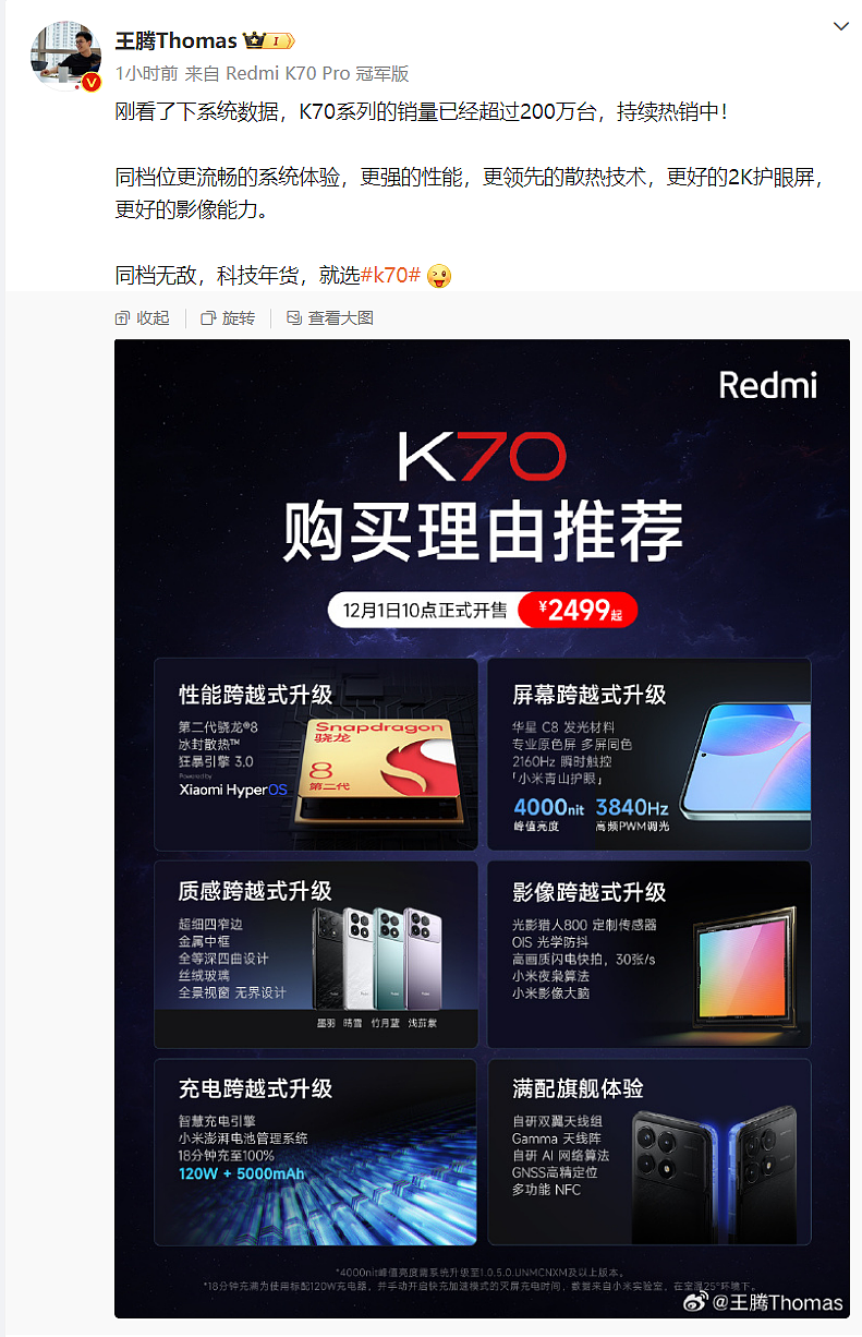 小米 Redmi K70 系列机型销量破 200 万台，日均约 3.3 万台 - 1