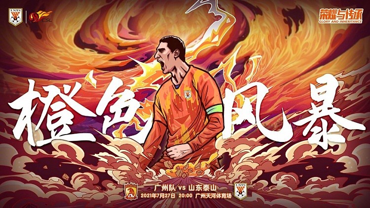 山东泰山队发布对阵广州队海报：橙色风暴 - 1