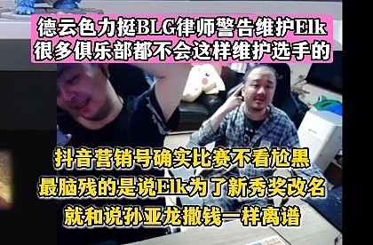 德云色力挺BLG律师警告维护Elk：抖音营销号确实比赛不看尬黑 - 1