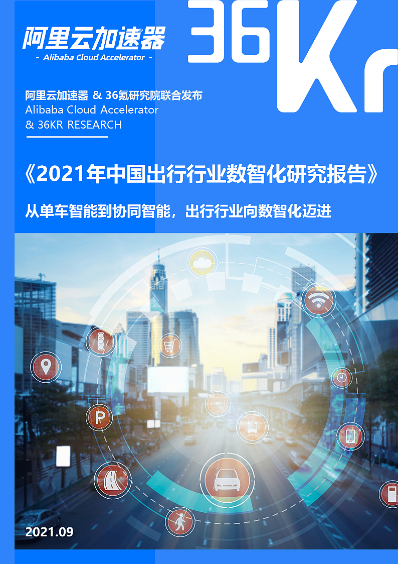 36氪研究院 | 2021年中国出行行业数智化研究报告 - 8