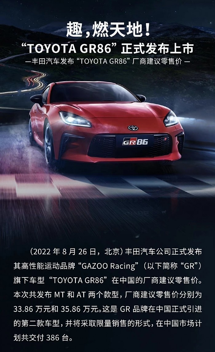 丰田GR 86中国区开售：水平对置+后驱 33.86万元起、限386台 - 1