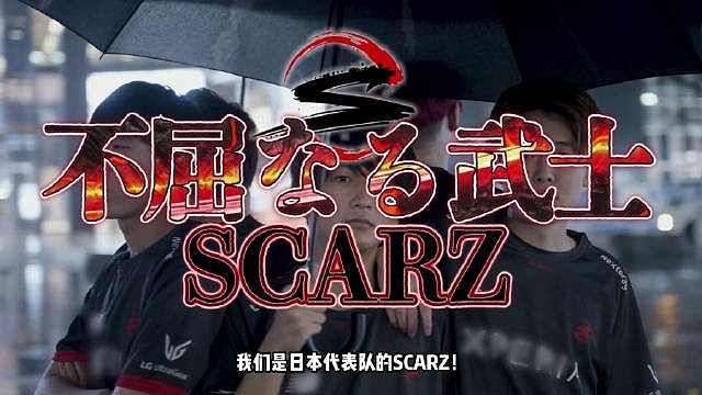 SCARZ战队KIC宣传片 中二感满满的日本战队来袭 - 1