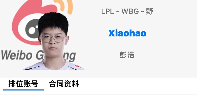 大换血要来了！OBGG选手信息更新：WBG.Xiaohao赫然在列 - 1