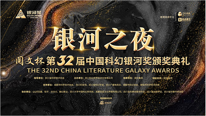 第32届中国科幻银河奖揭晓：《穿越土星环》摘得重磅大奖 - 1