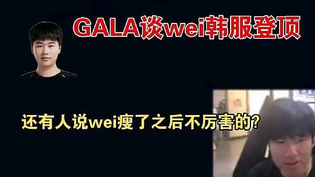 GALA谈wei韩服登顶：我看直播还有人说wei瘦了之后不厉害的？ - 1