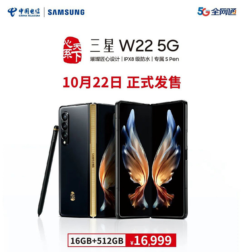 16999 元，“心系天下”三星 W22 5G 手机正式开售：IPX8 防水无孔折叠屏，附带 S Pen - 1