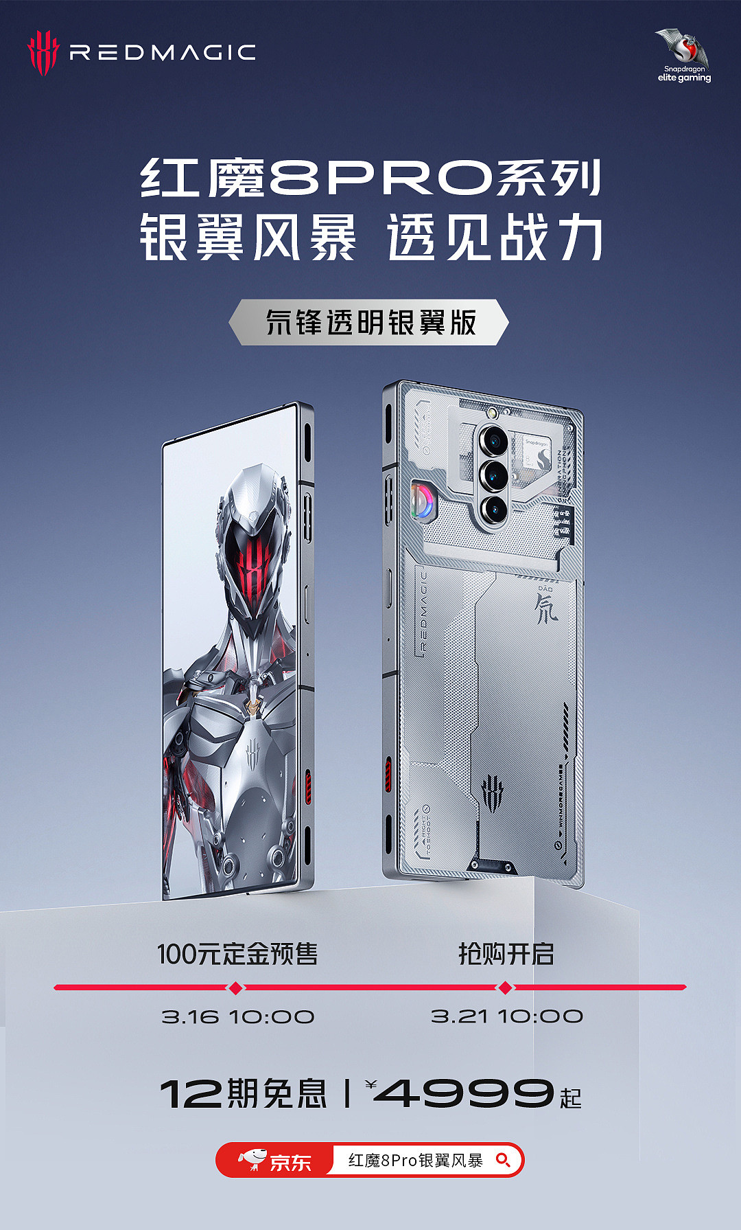 红魔 8 Pro 系列手机新增氘锋透明银翼版：屏下摄像头直屏 + 高通骁龙 8 Gen 2 - 1