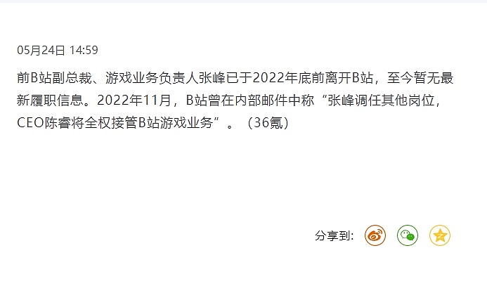 B站前游戏业务负责人张峰已离职 将由CEO陈睿全权接管游戏业务 - 1