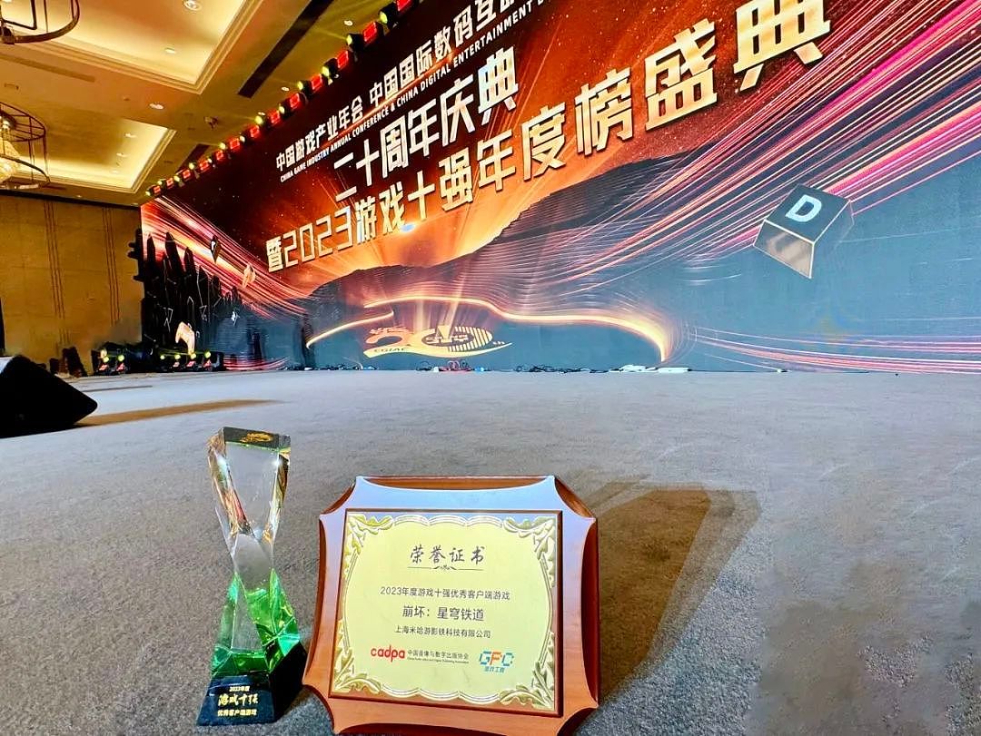 《崩坏：星穹铁道》获得 2023 年中国游戏十强优秀客户端游戏奖项 - 1