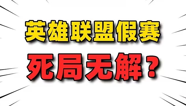中国台湾网友看VCS赛区假赛：八成是集体打假赛！ - 1