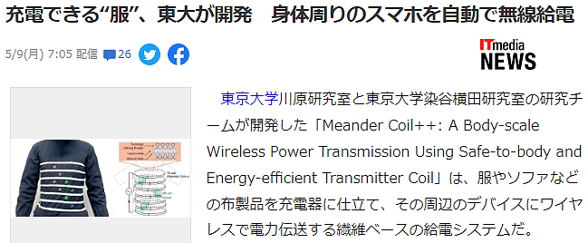 东京大学开发无线充电服 克服电磁干扰人体传统问题 - 2