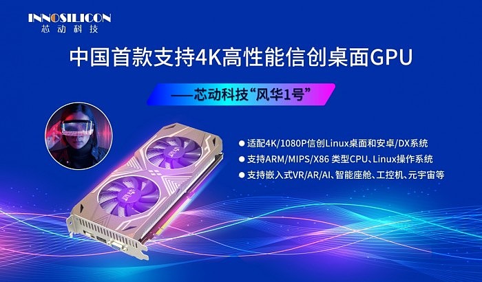 芯动科技正式发布“风华1号”显卡：第一款国产4K级高性能GPU - 2