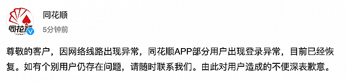 同花顺子公司被出具警示函：未立即报告APP异常 - 1