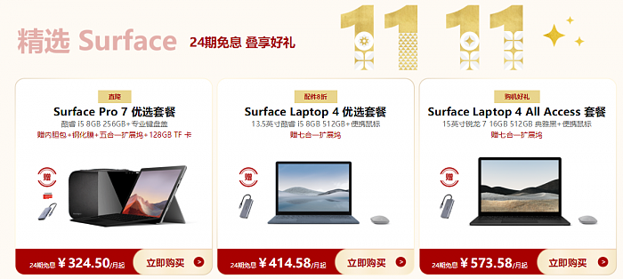 微软双11大促：Surface低至7.8折 最高优惠4298元 - 3
