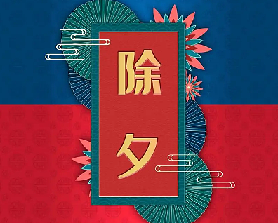 除夕：中国最重要的传统节日 - 1