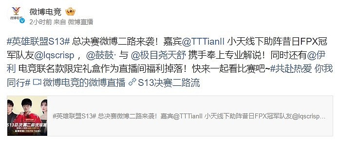 微博电竞：Tian做客微博二路，与天舒、鼓鼓解说老队友决赛 - 2