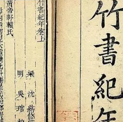 藏在墓中的真实：竹书纪年里不一样的历史 - 1