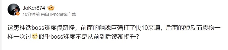 Joker：黑神话boss难度很奇怪啊，似乎boss难度不是从前到后逐渐提升？ - 1