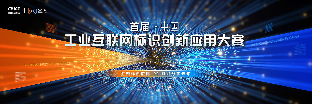 首届中国工业互联网标识创新应用大赛今日开启预报名 - 1