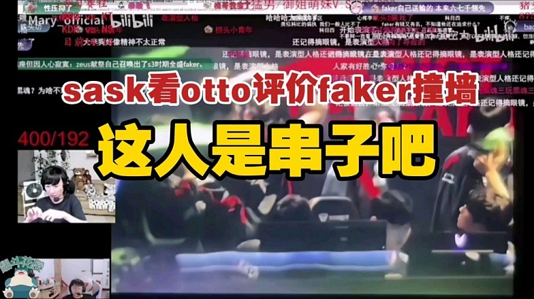 sask脚神看otto臭骂faker撞墙：这人是串子吧？？ - 1