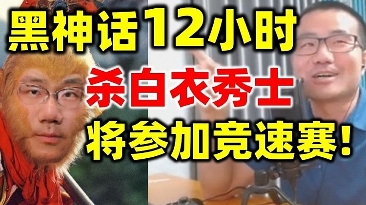 徐静雨《黑神话》苦战12小时爆杀白衣秀士：我可以去参加竞速赛了 - 1