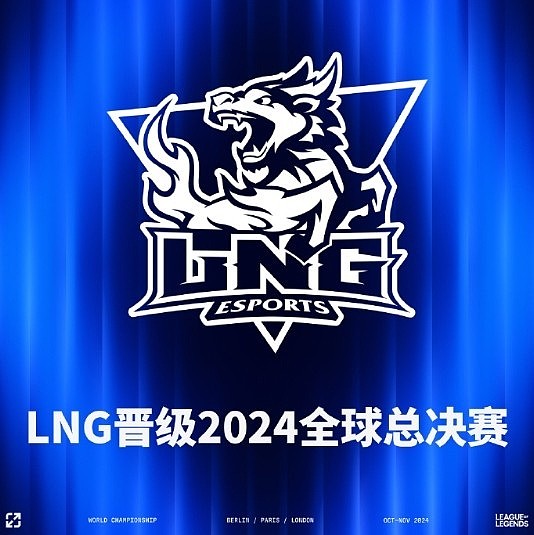 LPL官方：恭喜LNG锁定2024全球总决赛LPL赛区三号种子名额 - 1