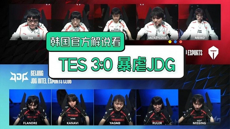 韩国官方解说看TES横扫JDG：JDG打的太上头了！！ - 1