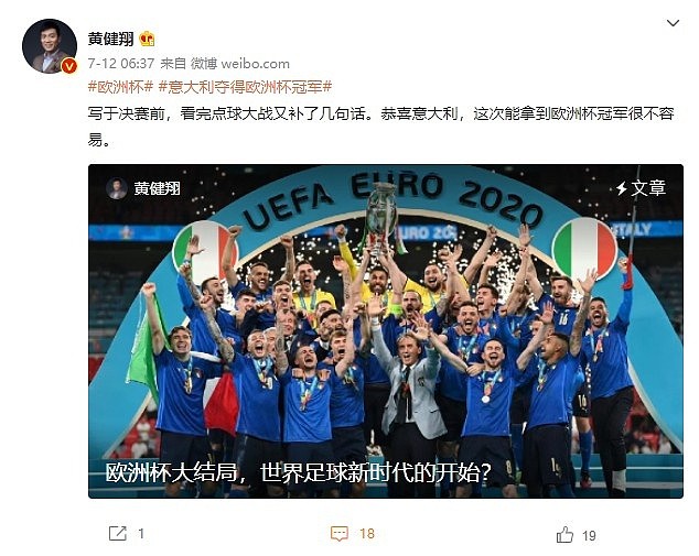 黄健翔微博长文：欧洲杯大结局，世界足球新时代的开始？ - 1