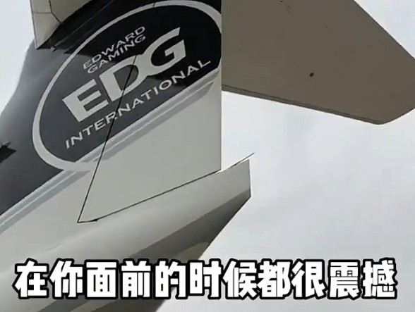 俱乐部最大财富？博主体验EDG飞机：价值5.2亿 刘强东、马斯克同款 - 1