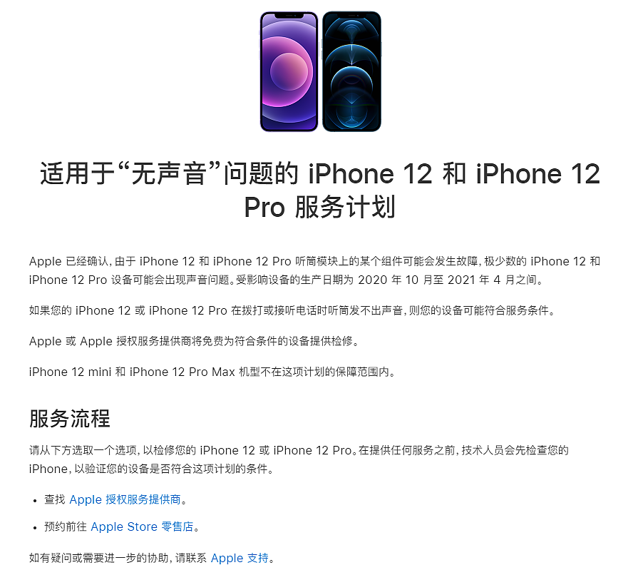 苹果 iPhone 12/Pro 偶发听筒无声音故障，官方推出免费维修服务 - 2