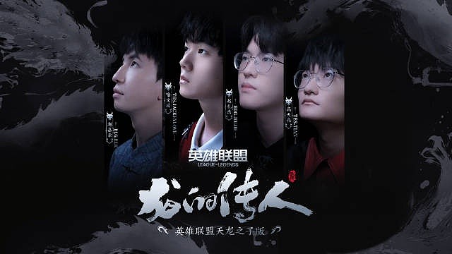 官方公布《龙的传人》电竞MV：JKL、ELK、Tian、jiejie出镜? - 1