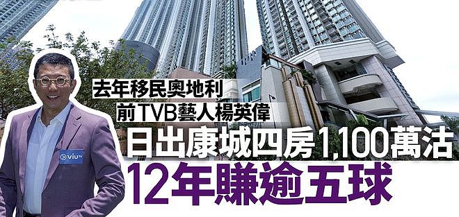 TVB绿叶卖掉香港千万房产，称六年内不再回来，全家已移民奥地利 - 5