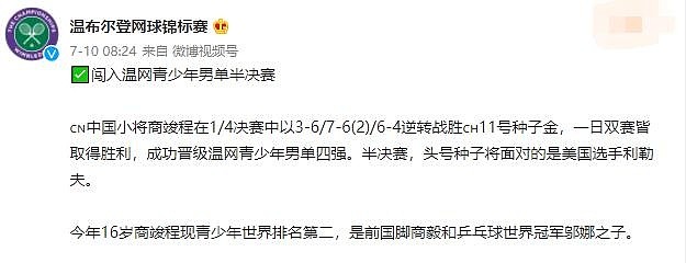 恭喜！前国脚商毅之子商竣程闯入温网青少年组男单半决赛 - 2