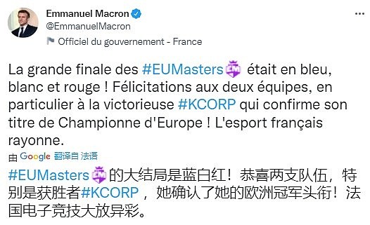 牌面！法国总统马克龙发推祝贺KC获得欧洲大师赛冠军 - 2