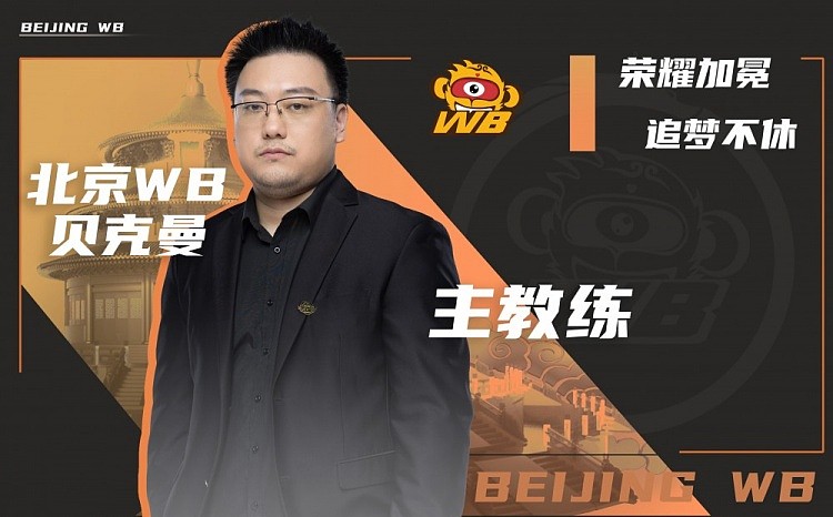 北京WB官方：贝克曼正式担任王者荣耀战队主教练一职 - 1