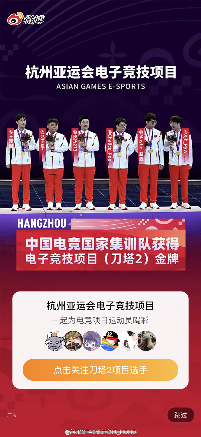 如此美妙的广告！DOTA2中国队夺冠 微博开屏广告祝贺并宣传队员微博 - 1