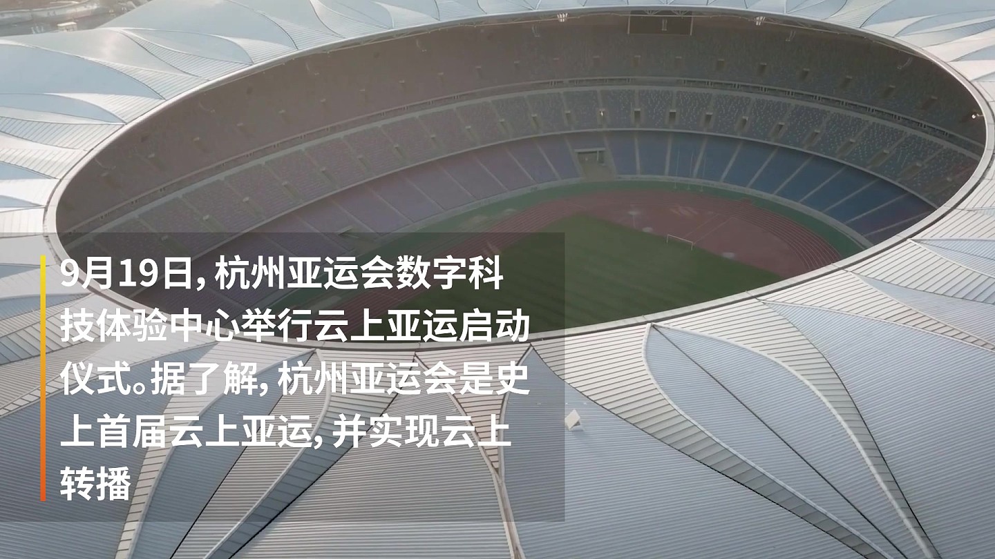 亚运首次用云技术创造新历史，杭州亚运会将通过云技术实时转播 - 1