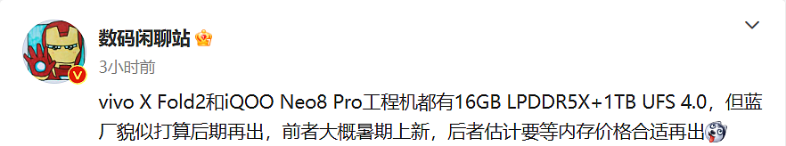 消息称 vivo X Fold2 和 iQOO Neo8 Pro 手机均有 16GB+1TB 版本 - 1