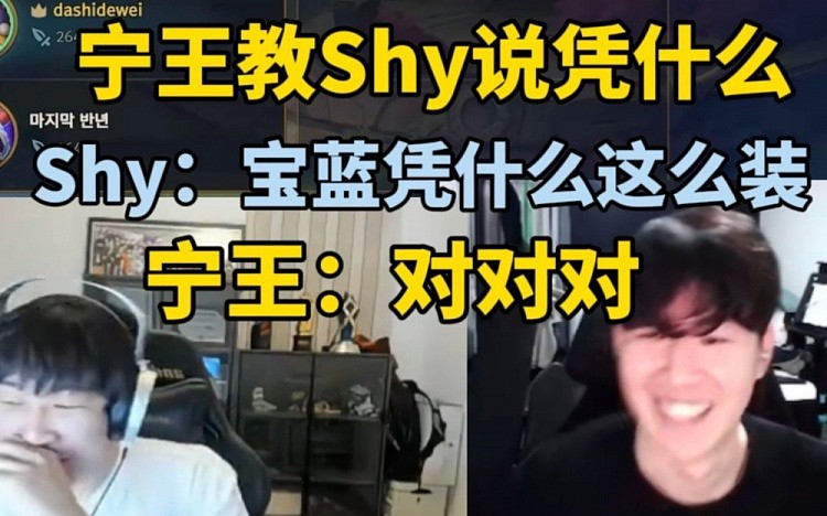 Ning教Theshy说凭什么，Theshy一句宝蓝凭什么这么装，Ning笑喷 - 1